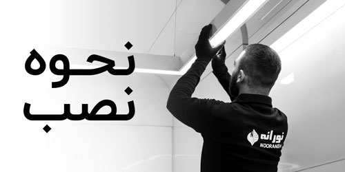 نحوه نصب چراغ