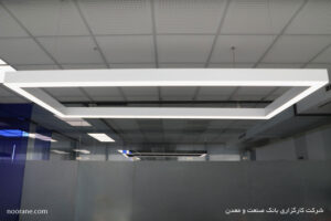طراحی روشنایی کارگزاری صنعت و معدن با چراغ خطی لاین نورانه