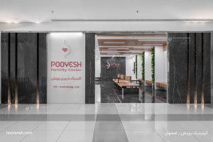 نورانه پروژه اصفهان شهرک سلامت کلینیک رویش پویش چراغ خطی لاین توکار اکو توکار ریلکس تریمو