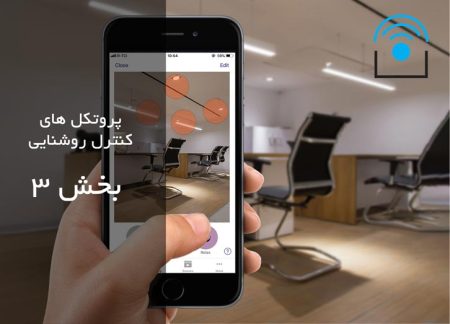 پروتکل های کنترل روشنایی