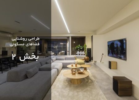 طراحی روشنایی فضاهای مسکونی