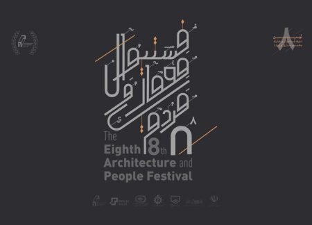هشتمین دوره‌ی فستیوال معماری و مردم