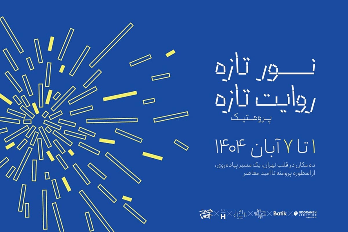 رویداد نور تازه روایت تازه