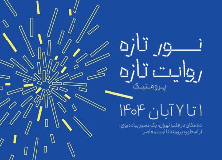 رویداد نور تازه روایت تازه