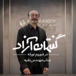 قسمت اول گفتمان آزاد: جناب مهندس نقیه