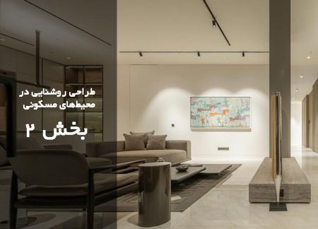 طراحی روشنایی محیط مسکونی