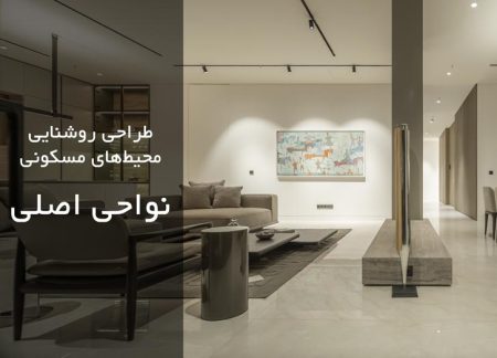 نورپردازی مسکونی، نواحی اصلی