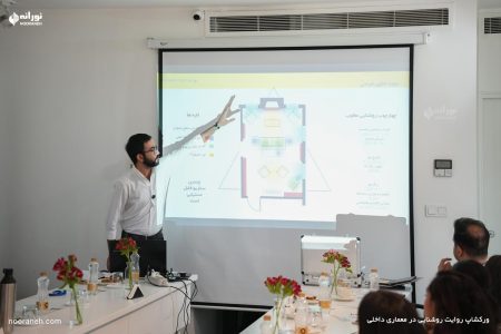 ورکشاپ روایت روشنایی در معماری داخلی