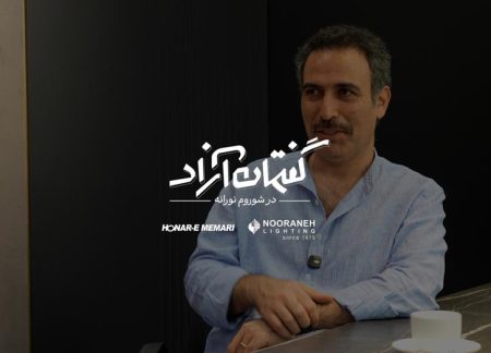 مصاحبه با معمار احسان مالکی در شوروم نورانه