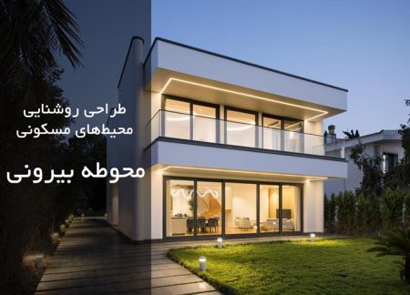 نورپردازی مسکونی، محوطه بیرونی