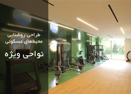 نورپردازی مسکونی، نواحی ویژه