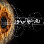 روز جهانی نور