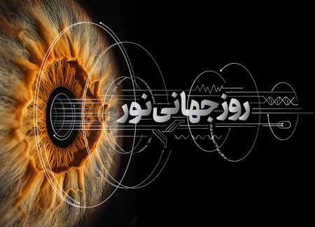 روز جهانی نور