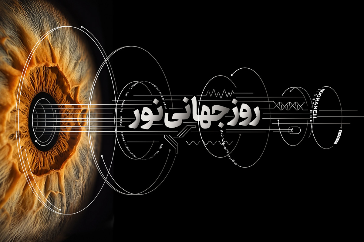 روز جهانی نور