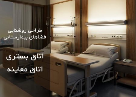 اتاق بستری
