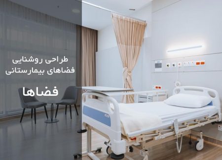 طراحی روشنایی فضاهای بیمارستانی، فضاها