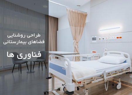 طراحی روشنایی فضاهای بیمارستانی، فناوری