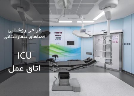 روشنایی-اتاق-عمل