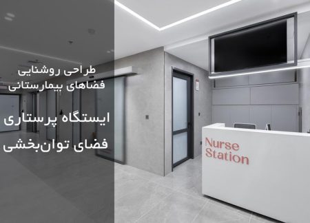 روشنایی ایستگاه پرستاری