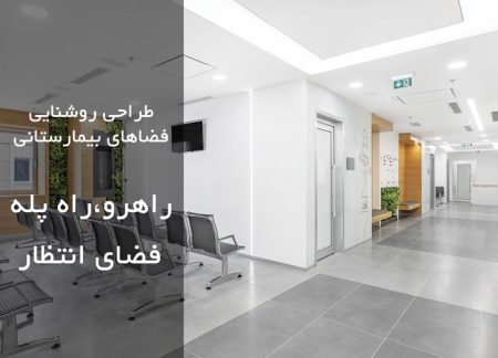 طراحی روشنایی در فضاهای بیمارستانی: راهروها، راه پله، فضای انتظار