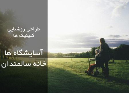 طراحی روشنایی سایشگاه ها و خانه های سالمندان