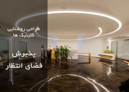 روشنایی پذیرش کلینیک